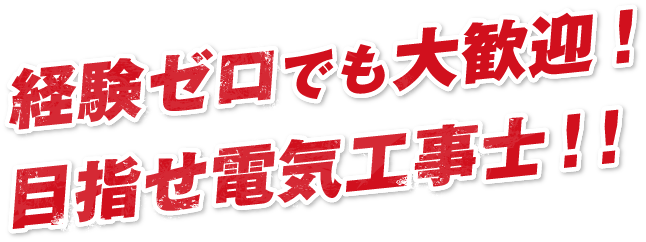 経験ゼロでも大歓迎！​目指せ電気工事士！！
