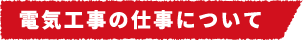 電気工事の仕事について